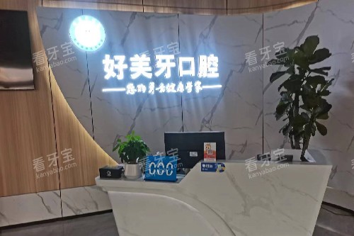 济宁曲阜好美牙口腔导诊台.jpg 济宁曲阜好美牙口腔导诊台.jpg