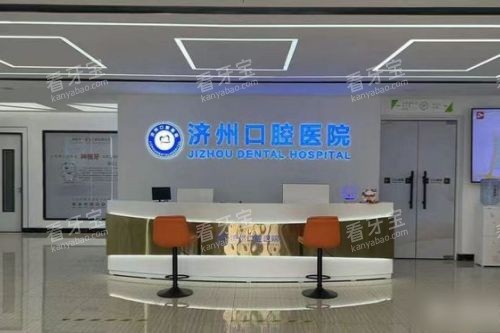 济宁任城区济州口腔医院前台.jpg 济宁任城区济州口腔医院前台.jpg
