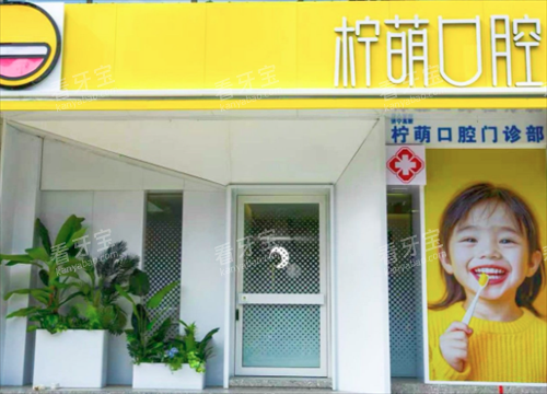 济宁柠萌口腔门头.png 济宁柠萌口腔门头.png