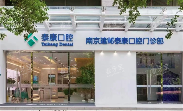 南京泰康口腔门头.png 南京泰康口腔门头.png