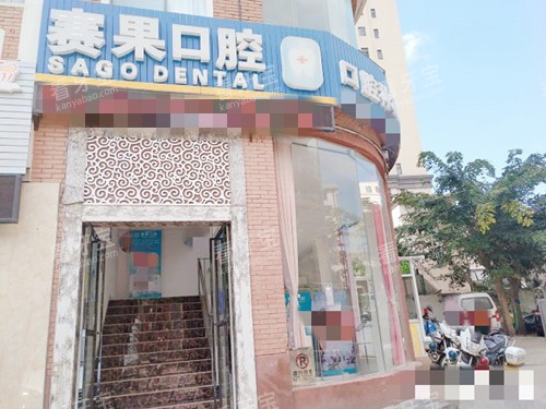 海口赛果阳光口腔外观.jpg 海口赛果阳光口腔外观.jpg