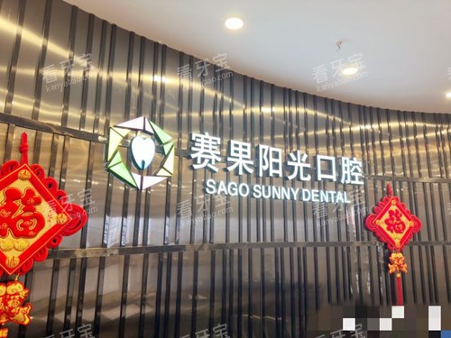 海口赛果阳光口腔接待处.jpg 海口赛果阳光口腔接待处.jpg