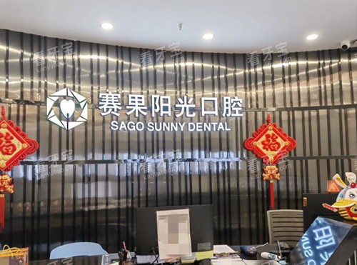 海口赛果口腔前台.jpg 海口赛果口腔前台.jpg