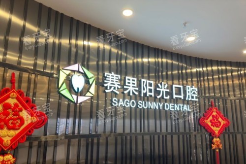 海口赛果阳光口腔前台.jpg 海口赛果阳光口腔前台.jpg