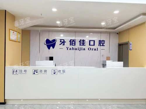 达州渠县牙佰佳口腔前台.jpg 达州渠县牙佰佳口腔前台.jpg