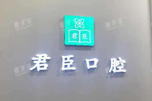 成都君臣口腔logo.jpg 成都君臣口腔logo.jpg