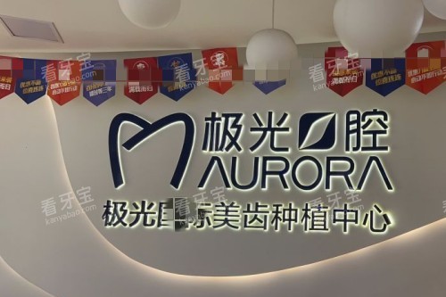 成都极光口腔(金牛店).jpg 成都极光口腔(金牛店).jpg