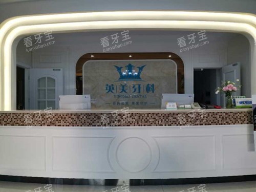 乐山英美牙科服务台环境示意图.jpg 乐山英美牙科服务台环境示意图.jpg