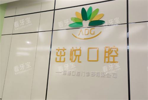 成都茁悦口腔.png 成都茁悦口腔.png