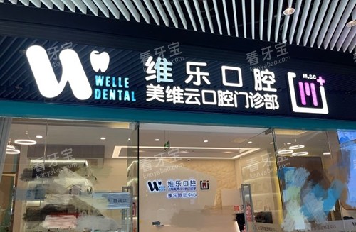 上海维乐口腔医院门头.jpg 上海维乐口腔医院门头.jpg