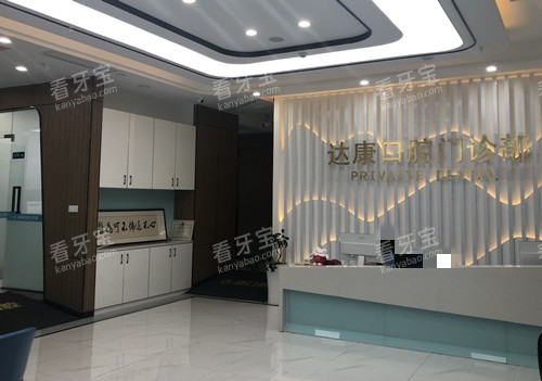 达州达康口腔前台环境示意图.jpg 达州达康口腔前台环境示意图.jpg