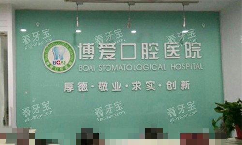 淮北博爱口腔导医台.jpg 淮北博爱口腔导医台.jpg
