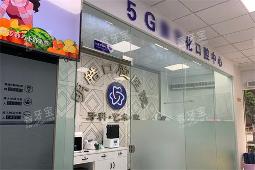 攀枝花明皓口腔.jpg 攀枝花明皓口腔.jpg