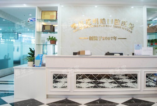 攀枝花明皓口腔前台环境示意图.jpg 攀枝花明皓口腔前台环境示意图.jpg