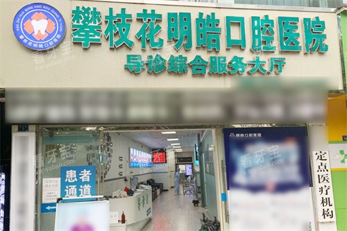 攀枝花明皓口腔医院大门.jpg 攀枝花明皓口腔医院大门.jpg
