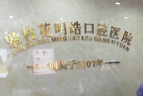 攀枝花明皓口腔品牌墙.jpg 攀枝花明皓口腔品牌墙.jpg