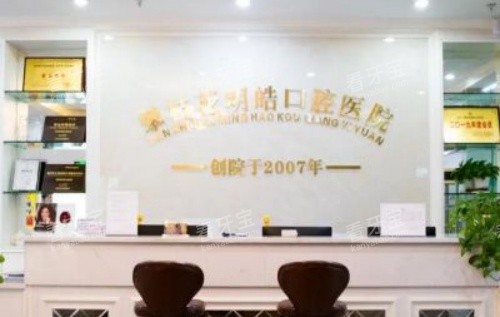 攀枝花明皓口腔医院前台示意图.jpg 攀枝花明皓口腔医院前台示意图.jpg