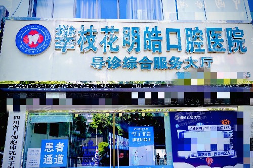 攀枝花明皓口腔门头图.jpg 攀枝花明皓口腔门头图.jpg