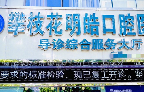 攀枝花明皓口腔门头外景图.jpg 攀枝花明皓口腔门头外景图.jpg