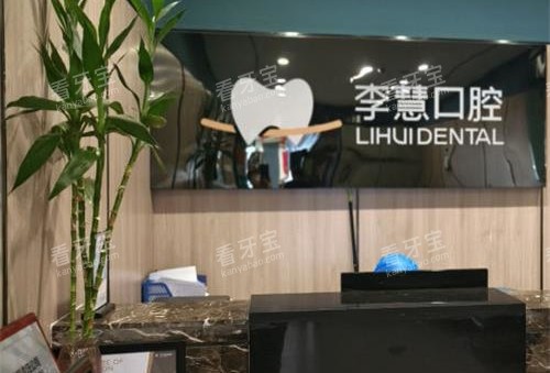 新疆伊宁李慧口腔诊所前台.jpg 新疆伊宁李慧口腔诊所前台.jpg