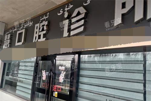 新疆伊宁李慧口腔诊所外观.jpg 新疆伊宁李慧口腔诊所外观.jpg
