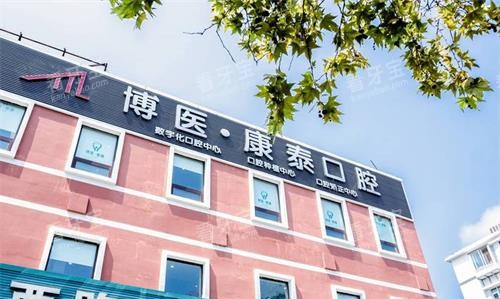 青岛博医康泰口腔外观环境.jpg 青岛博医康泰口腔外观环境.jpg
