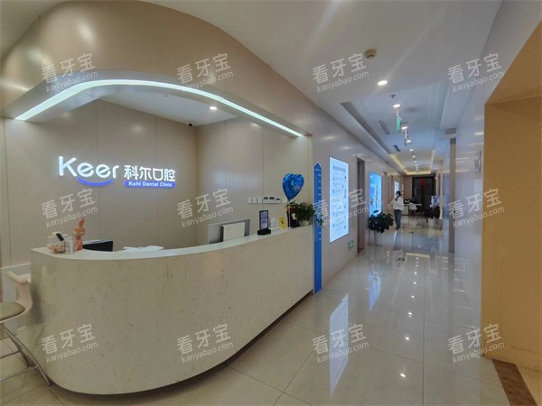 北京科尔口腔合生汇总院外景前台.jpg 北京科尔口腔合生汇总院外景前台.jpg