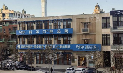 北京科尔口腔室外大楼.jpg 北京科尔口腔室外大楼.jpg