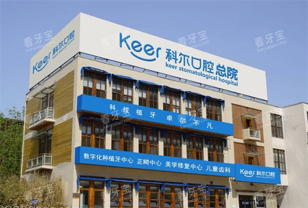 北京科尔口腔合生汇总院外景图.jpg 北京科尔口腔合生汇总院外景图.jpg