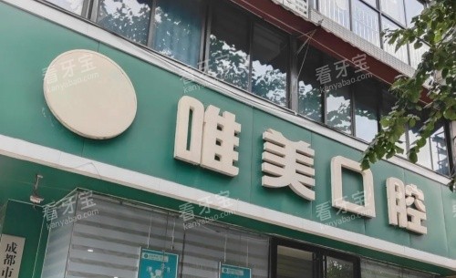成都唯美口腔医院门牌示意图.jpg 成都唯美口腔医院门牌示意图.jpg