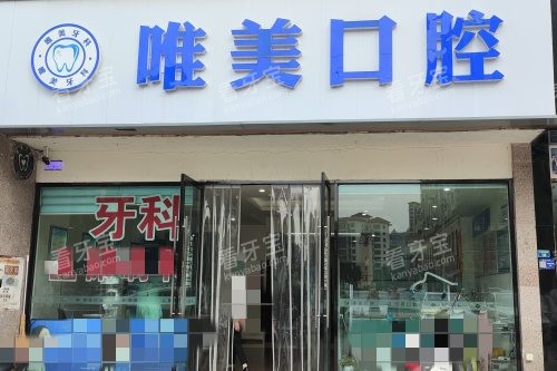 成都唯美口腔门头图.jpg 成都唯美口腔门头图.jpg