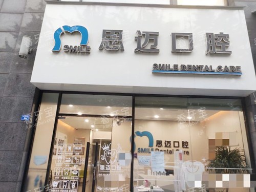 成都思迈口腔门口.jpg 成都思迈口腔门口.jpg