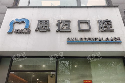 成都思迈口腔大门.jpg 成都思迈口腔大门.jpg