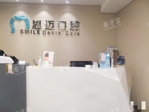 成都思迈口腔前台处.jpg 成都思迈口腔前台处.jpg