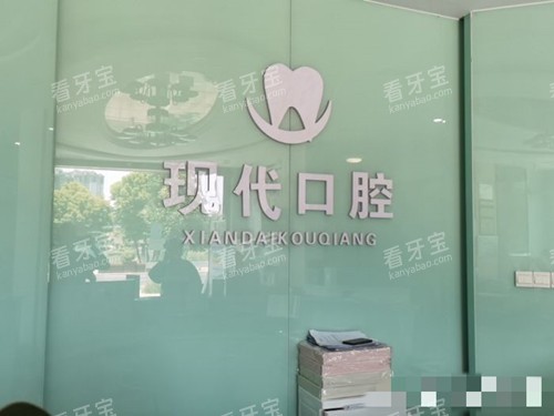 眉山市现代口腔接待处.jpg 眉山市现代口腔接待处.jpg
