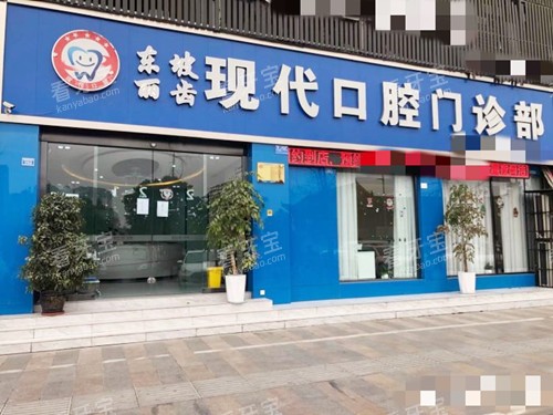 眉山现代口腔外观.jpg 眉山现代口腔外观.jpg