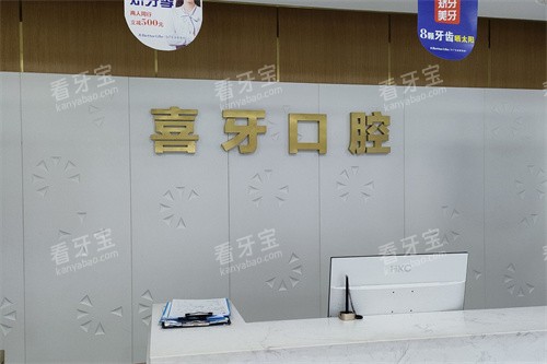 宜宾喜牙口腔前台.jpg 宜宾喜牙口腔前台.jpg