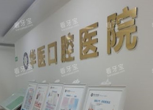 自贡华医口腔品牌墙示意图.jpg 自贡华医口腔品牌墙示意图.jpg