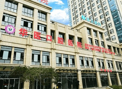 四川自贡华医口腔医院字体图.jpg 四川自贡华医口腔医院字体图.jpg