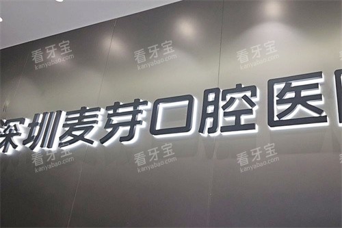 深圳麦芽口腔罗湖总院.jpg 深圳麦芽口腔罗湖总院.jpg
