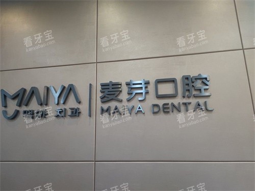 深圳麦芽口腔罗湖机构品牌图.jpg 深圳麦芽口腔罗湖机构品牌图.jpg