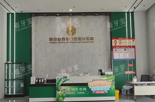 雅安鑫西华口腔前台环境.jpg 雅安鑫西华口腔前台环境.jpg