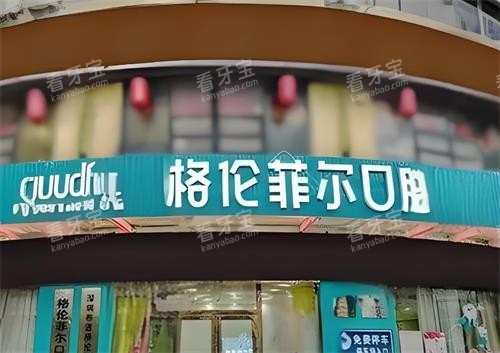 深圳格伦菲尔口腔门头图.png 深圳格伦菲尔口腔门头图.png