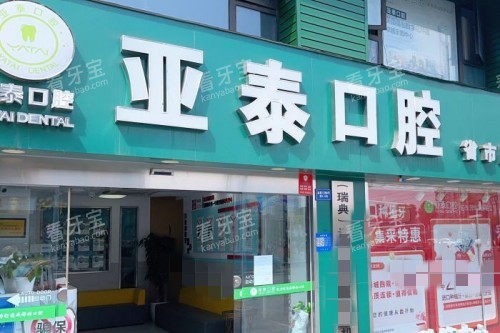 成都亚泰口腔门头.jpg 成都亚泰口腔门头.jpg