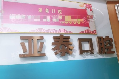 成都亚泰口腔前台.jpg 成都亚泰口腔前台.jpg