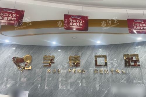 济宁兖州区学锋口腔门诊前台.jpg 济宁兖州区学锋口腔门诊前台.jpg