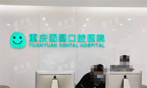 重庆团圆口腔前台环境图.png 重庆团圆口腔前台环境图.png