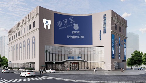 昆明团圆口腔外观图.jpg 昆明团圆口腔外观图.jpg