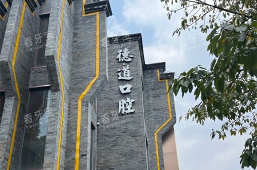 成都德道口腔外部环境示意图.jpg 成都德道口腔外部环境示意图.jpg
