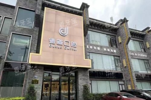 成都青羊德道口腔门诊部大门.jpg 成都青羊德道口腔门诊部大门.jpg
